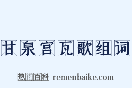 甘泉宫瓦歌组词是什么意思的图片
